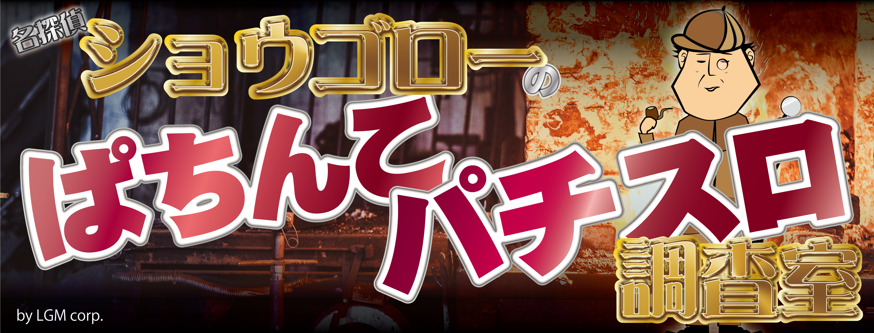 名探偵ショウゴローのぱちんこパチスロ調査室